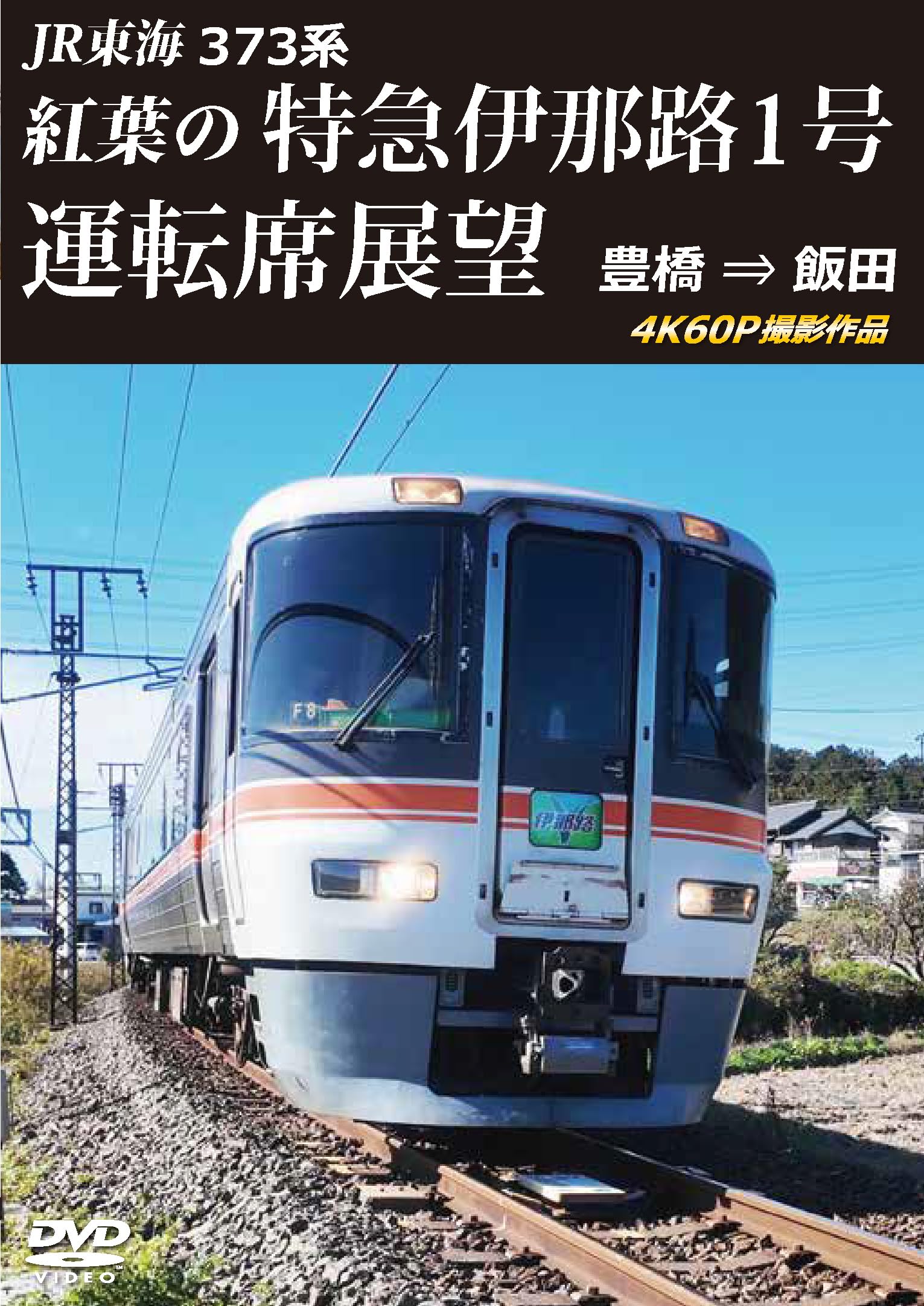 Amazon.co.jp: 373系 紅葉の特急伊那路1号運転席展望 豊橋 ⇒ 飯田